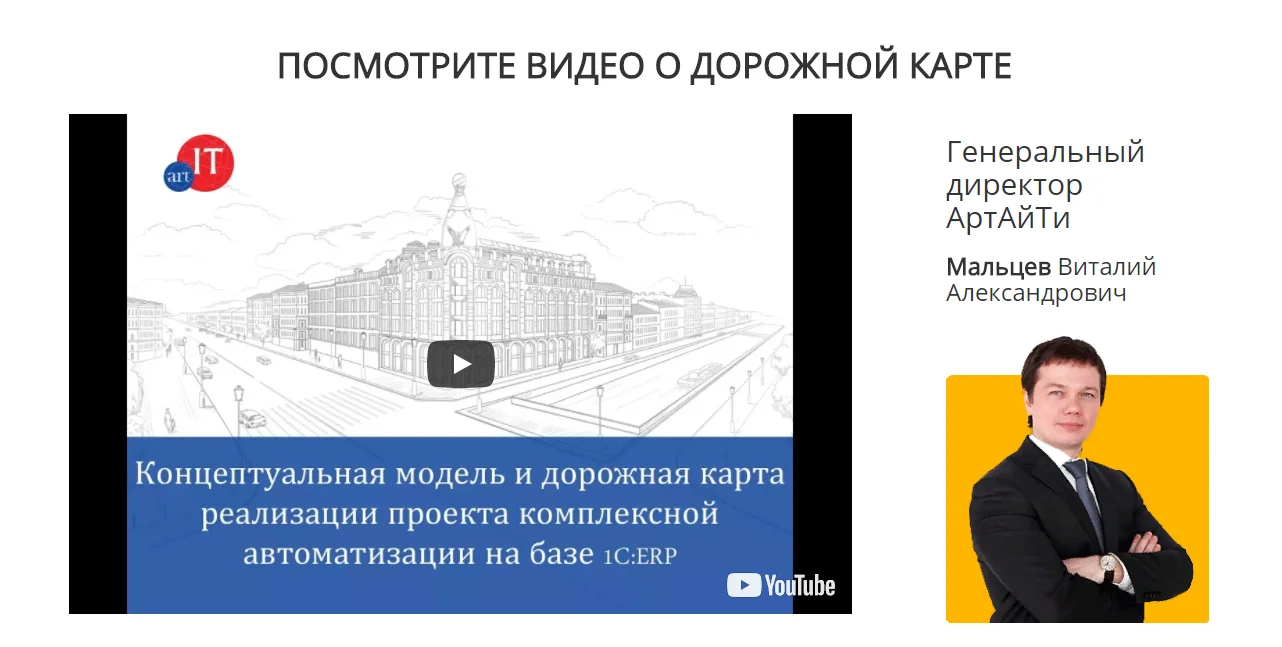 Второй экран лендинга внедрения 1С:ERP: лицо генерального директора и видео-обращение про вводную услугу