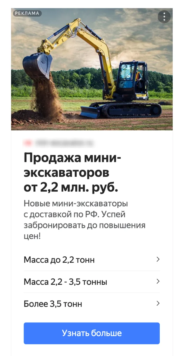 Объявление РСЯ на продажу мини-экскаваторов с оффером от 2,2 млн ₽; домен на кадре заблюрен
