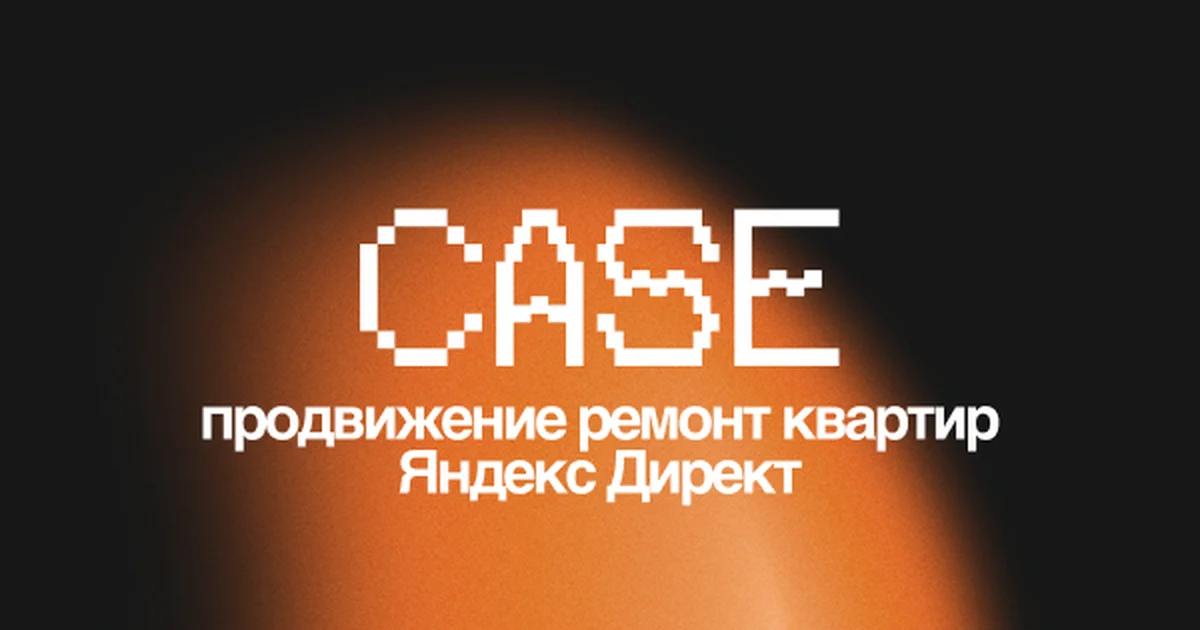 Обложка кейса Golden Stroy: ремонт квартир под ключ и Яндекс Директ