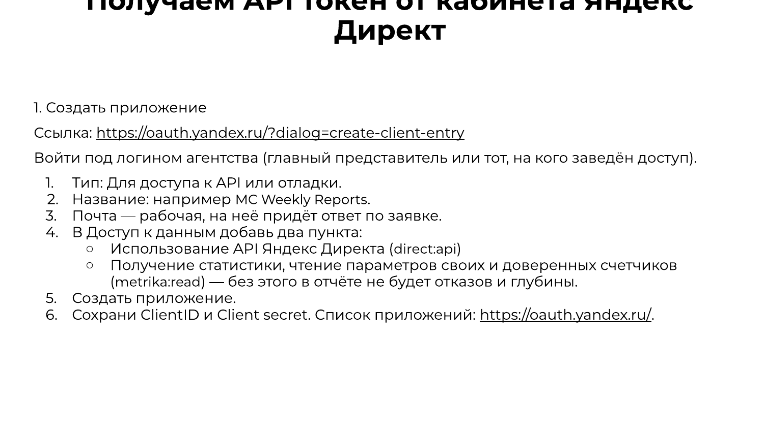Шаг 1: создать приложение на oauth.yandex.ru, тип для доступа к API, скоупы Директа и Метрики