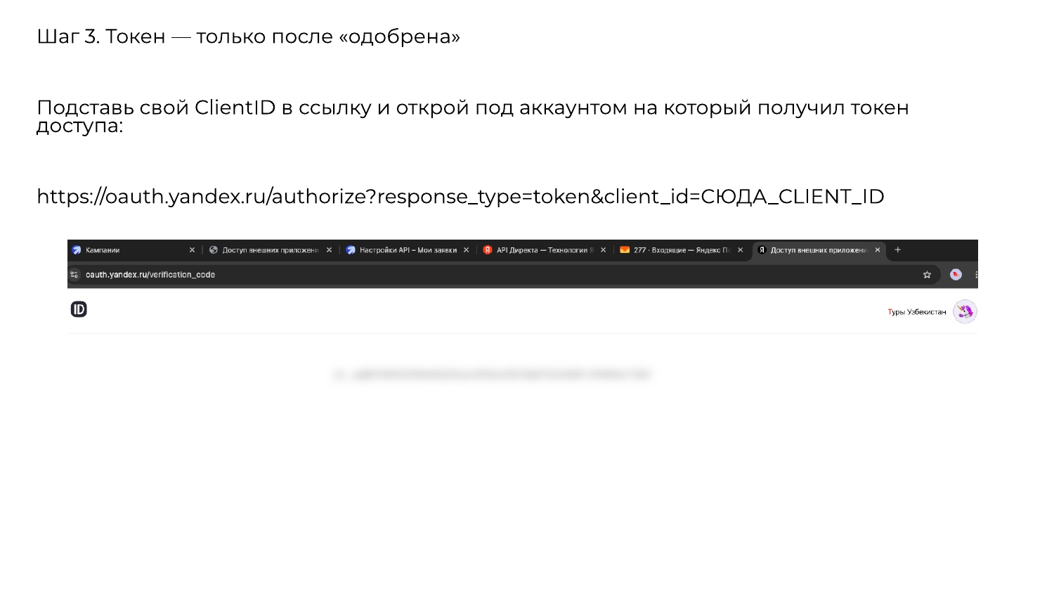 Шаг 3: получить токен по ссылке authorize только после статуса заявки «одобрена»