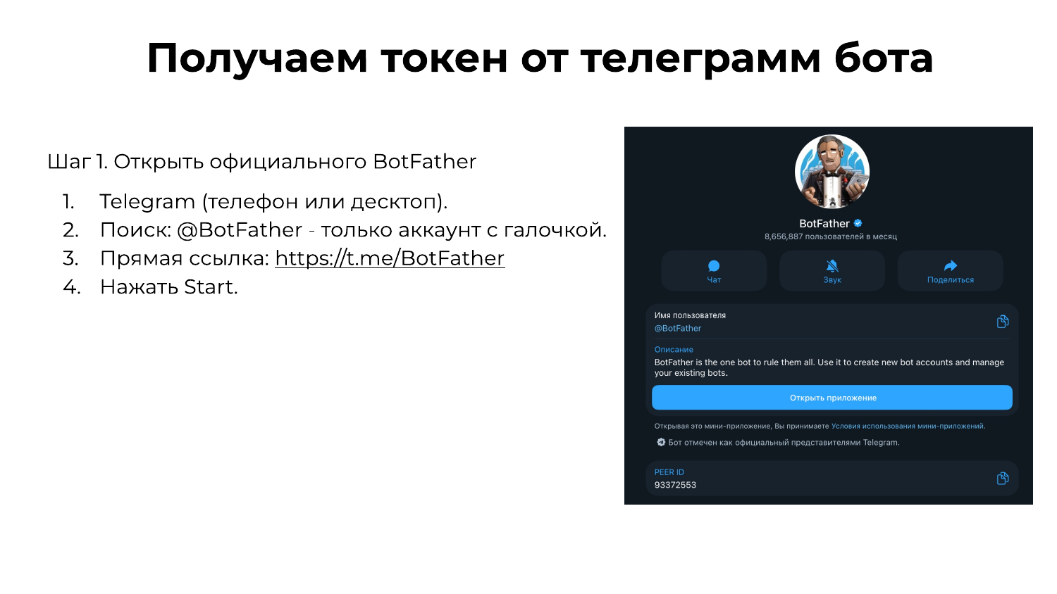 Шаг 1: открыть официального BotFather в Telegram с галочкой и нажать Start