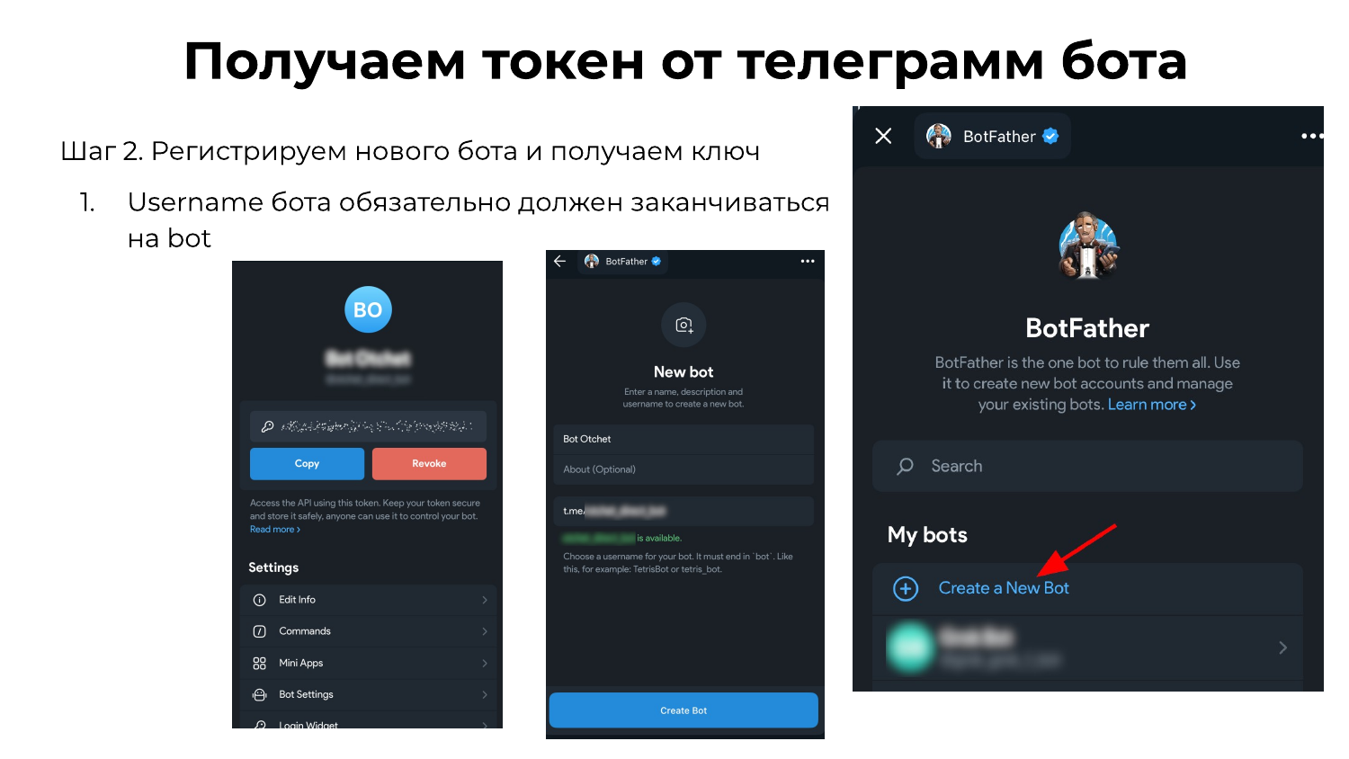 Создание бота в BotFather: имя, username на bot, сохранение токена