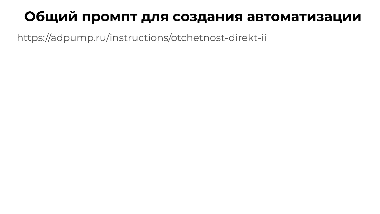 Общий промпт автоматизации отчётности Директа на AdPump