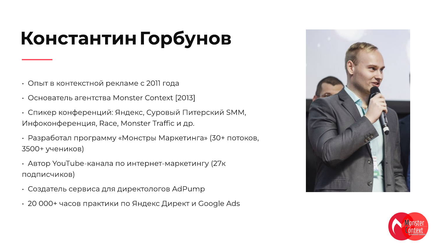 Константин Горбунов — спикер вебинара