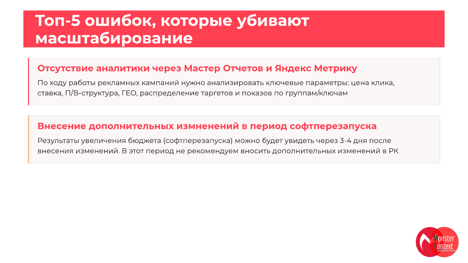 Продолжение: типовые ошибки роста бюджета в Директе