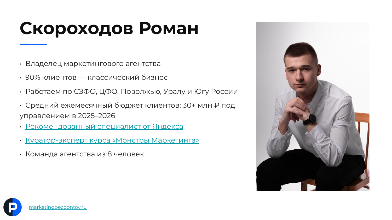 Спикер Скороходов Роман: владелец агентства, классический бизнес, бюджеты 30 плюс миллионов рублей