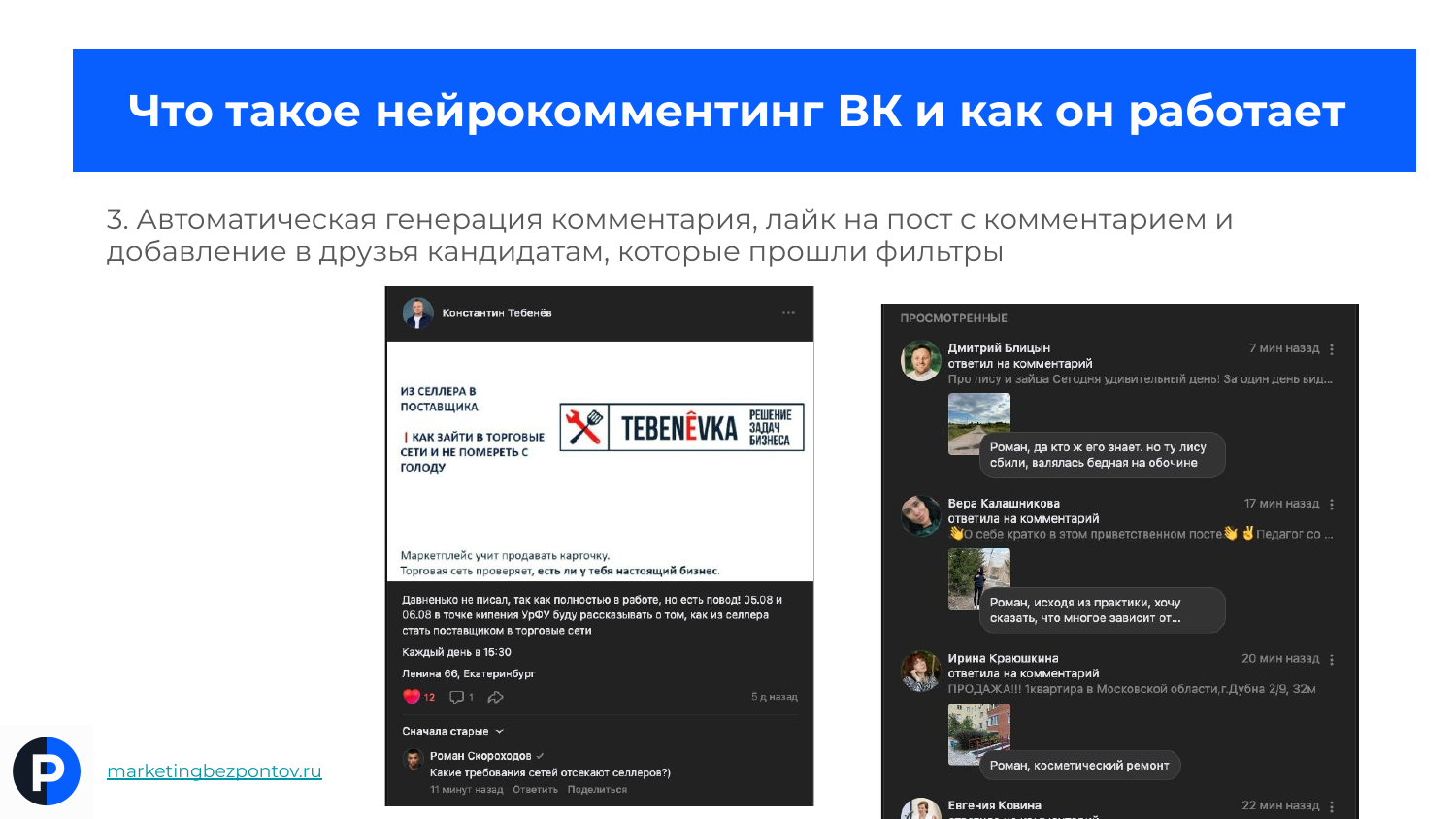 Комментарий-вопрос под постом, лайк и заявка в друзья после фильтра базы