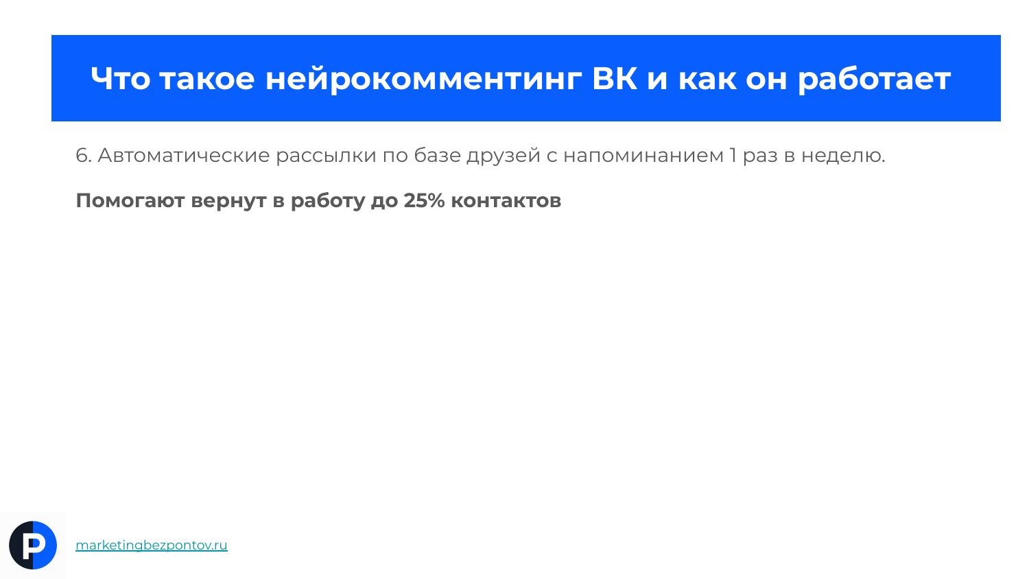 Напоминание по базе друзей один раз в неделю возвращает до 25 процентов контактов