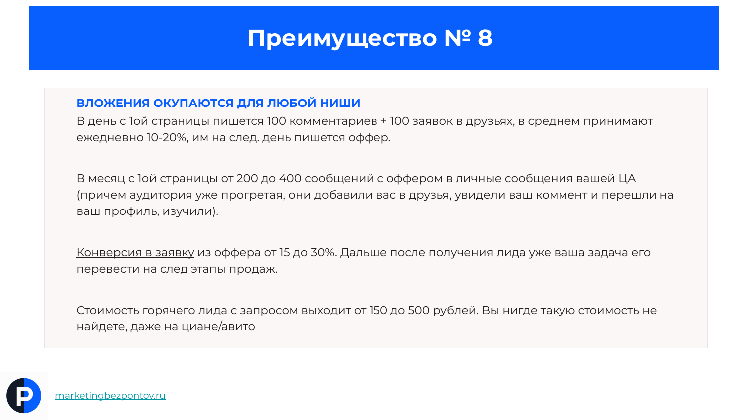 С одной страницы 100 комментариев и 100 заявок в друзья, 200–400 офферов в месяц, конверсия 15–30 процентов, горячий лид 150–500 рублей