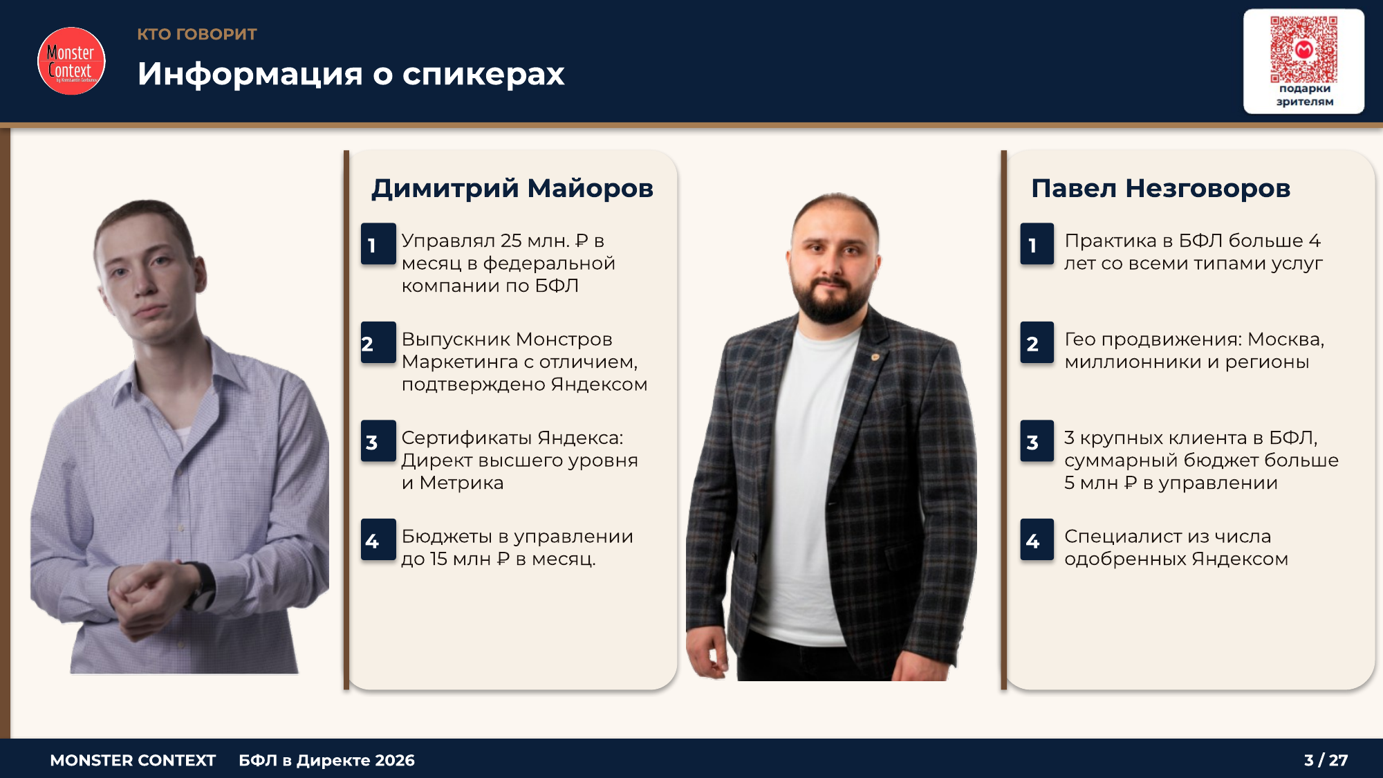 Спикеры вебинара: Димитрий Майоров и Павел Незговоров