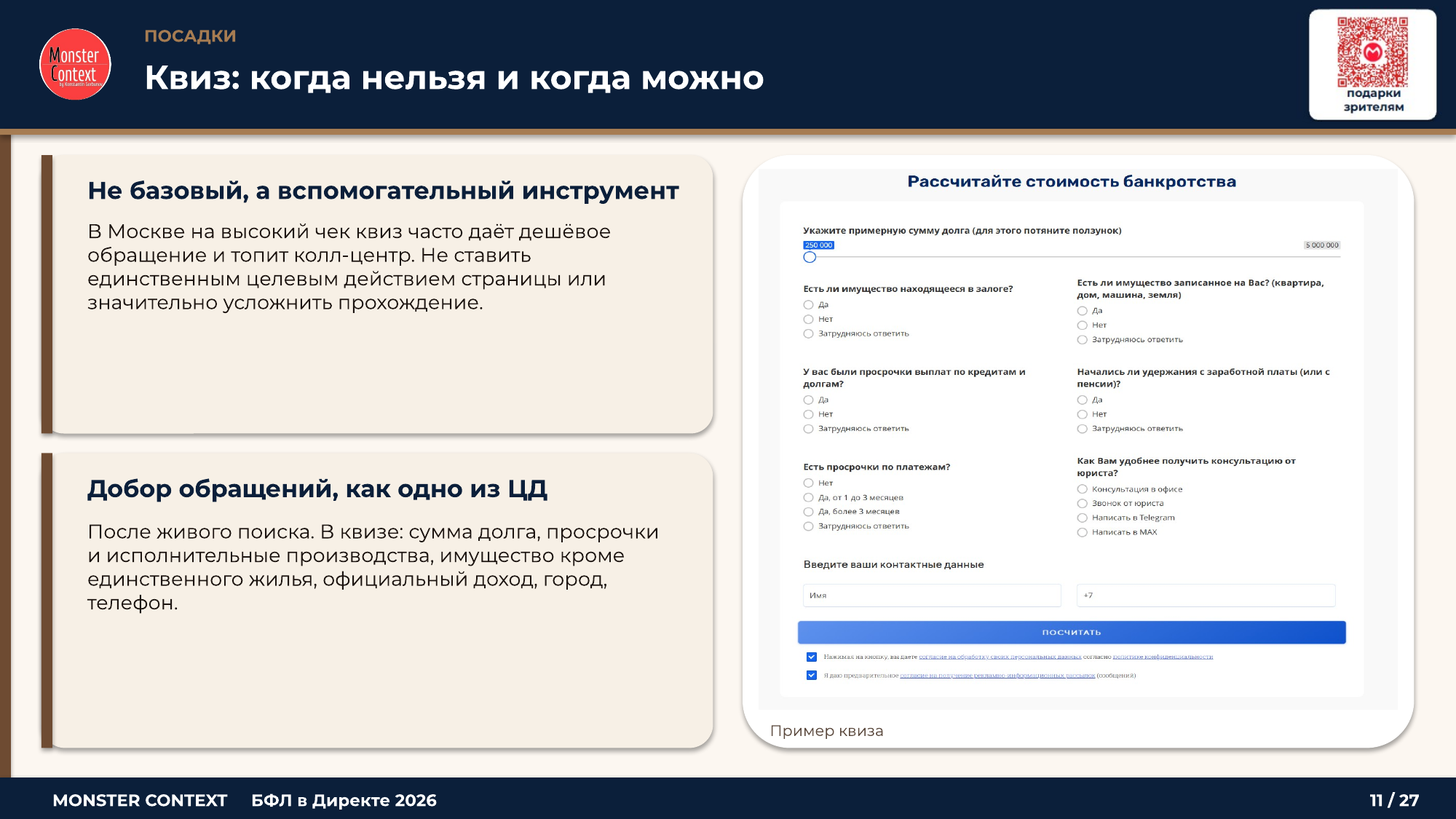 Квиз в БФЛ: когда нельзя ставить сверху и когда можно как добор внизу