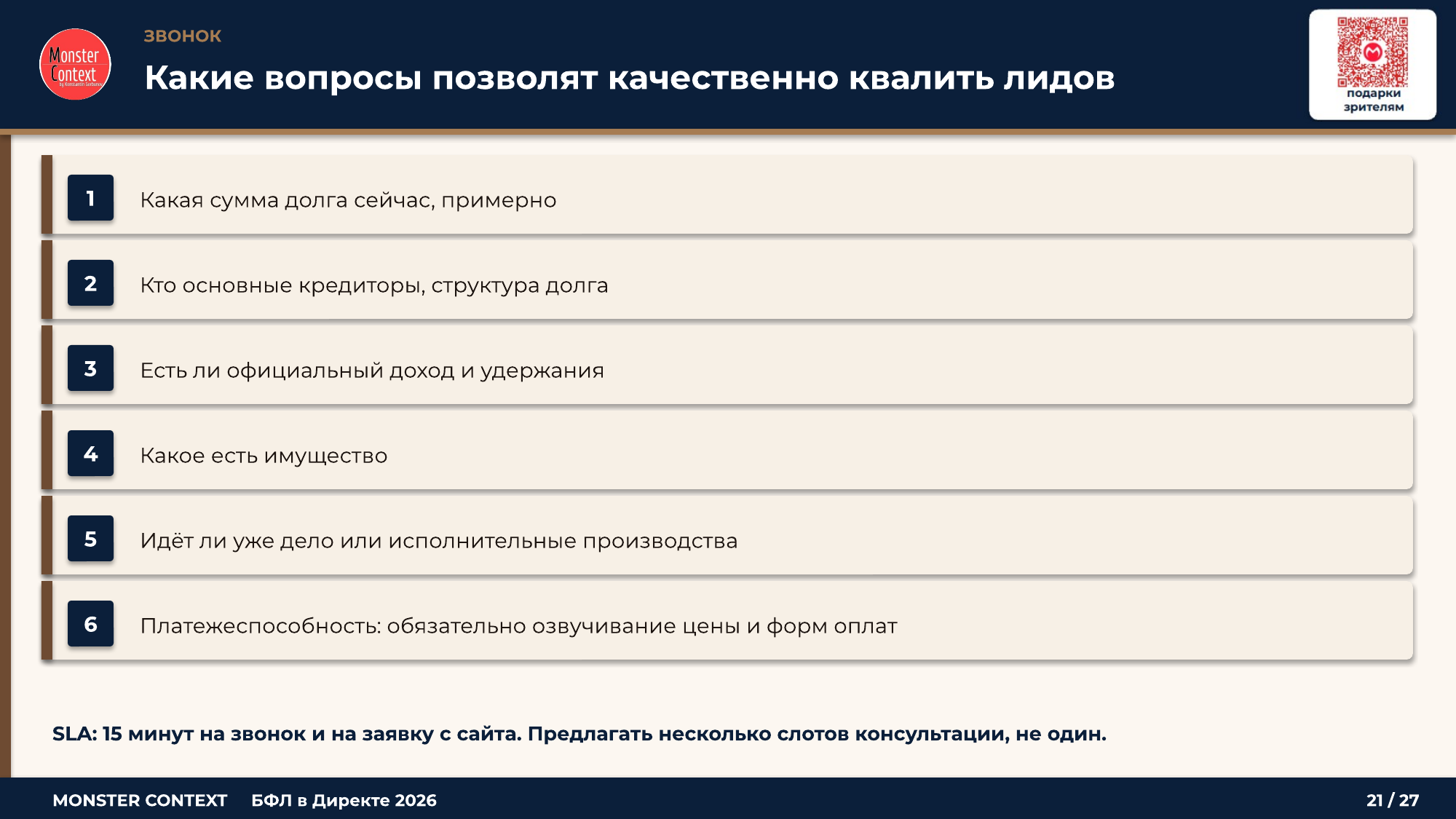 Шесть вопросов квалификации на звонке и SLA ответа 15 минут
