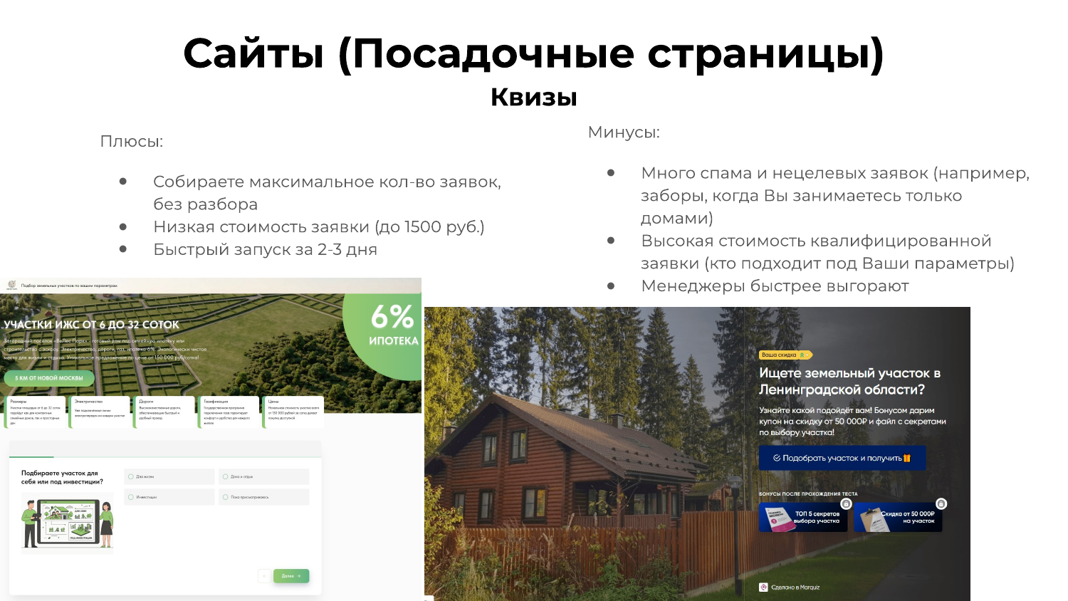 Квиз как посадочная для рекламы участков и коттеджных посёлков