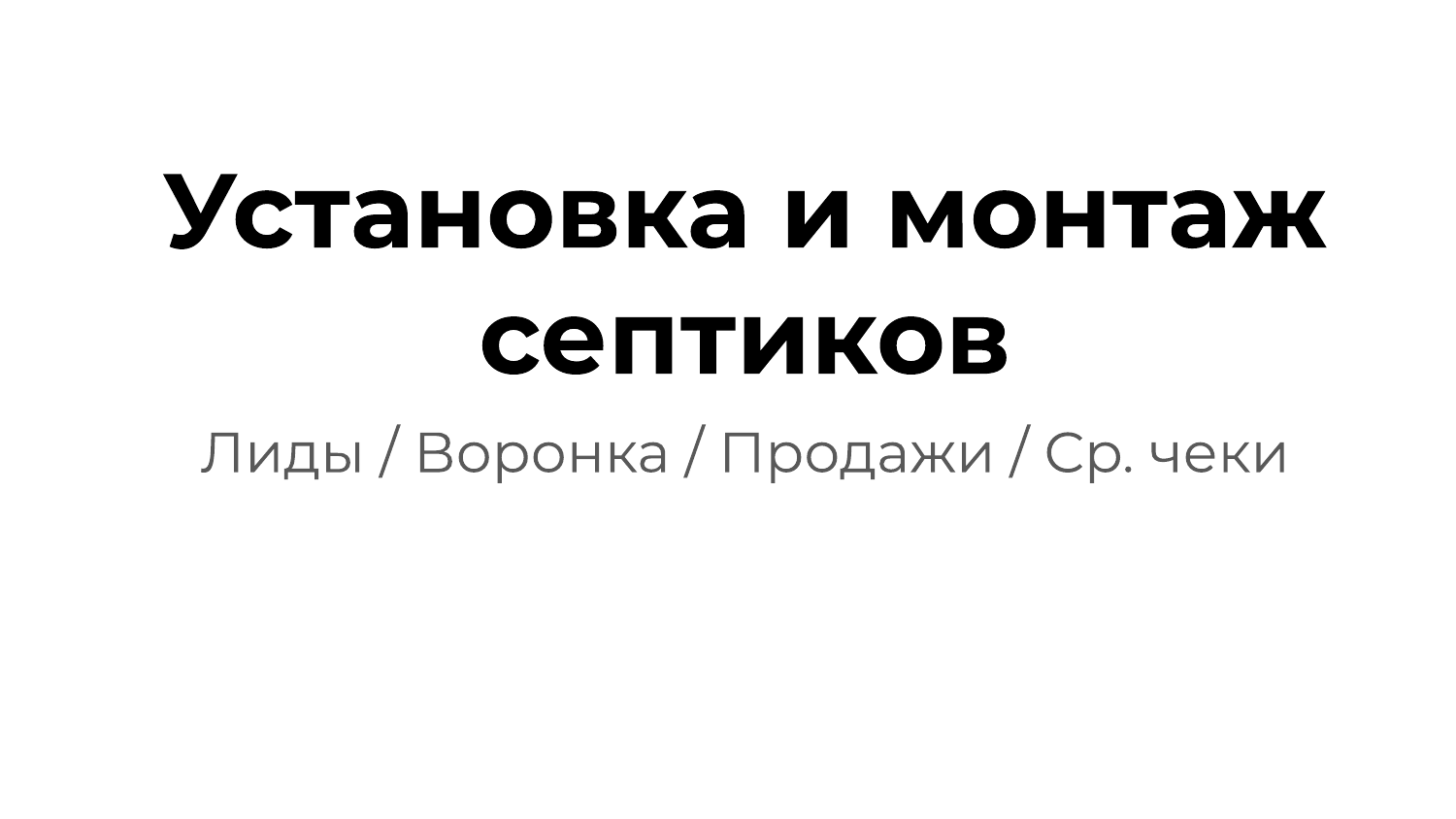 Обложка: установка и монтаж септиков — лиды, воронка, продажи, средние чеки