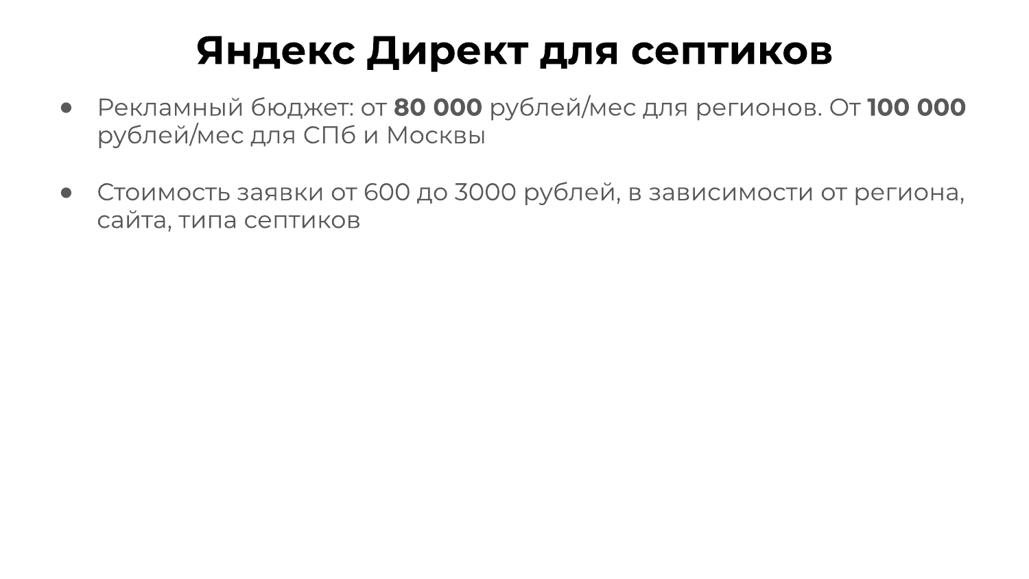 Экономика ниши септиков: бюджет месяца и стоимость заявки 600–3000 рублей