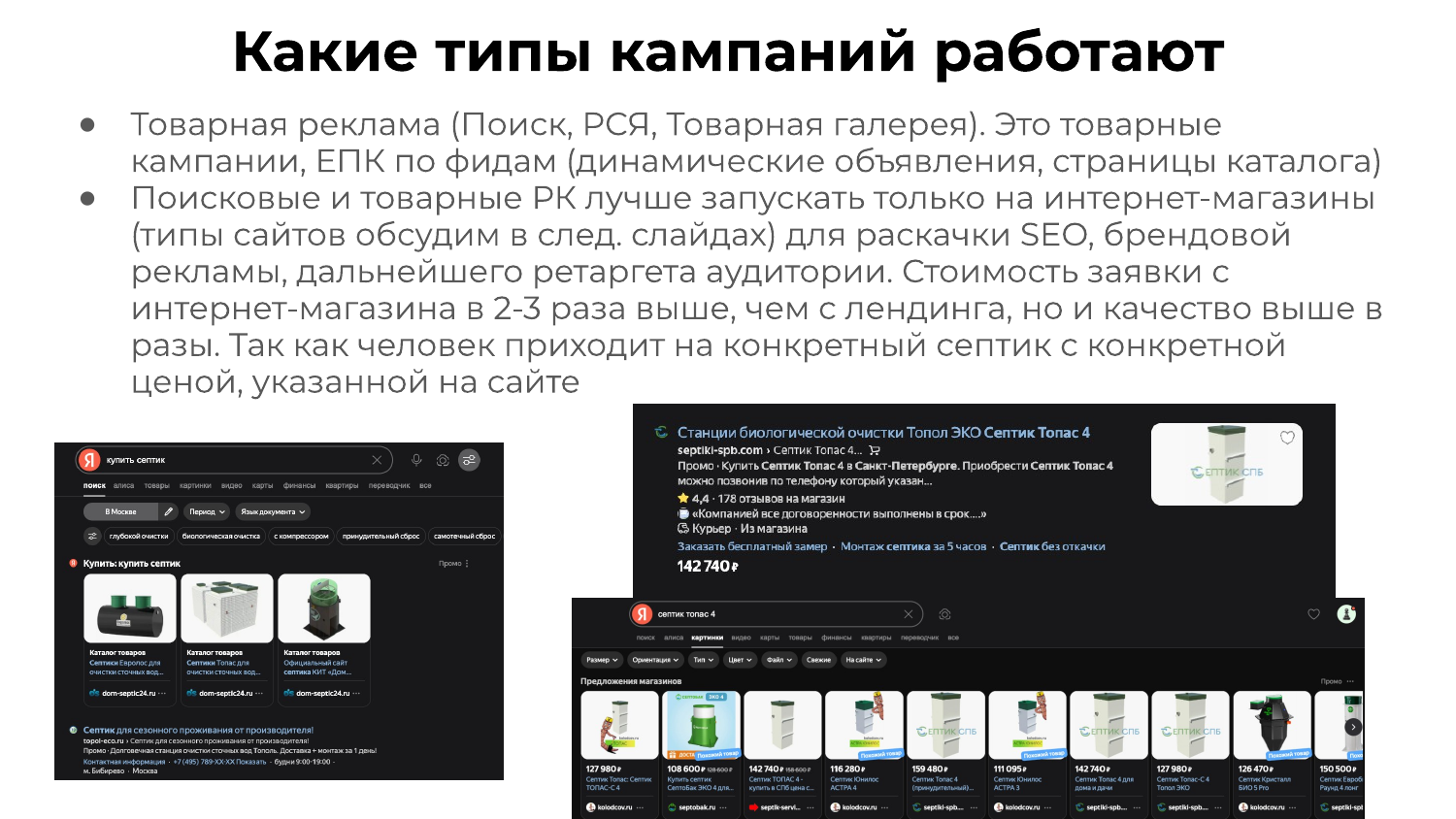 Товарная кампания и поиск для септиков: вести на интернет-магазин