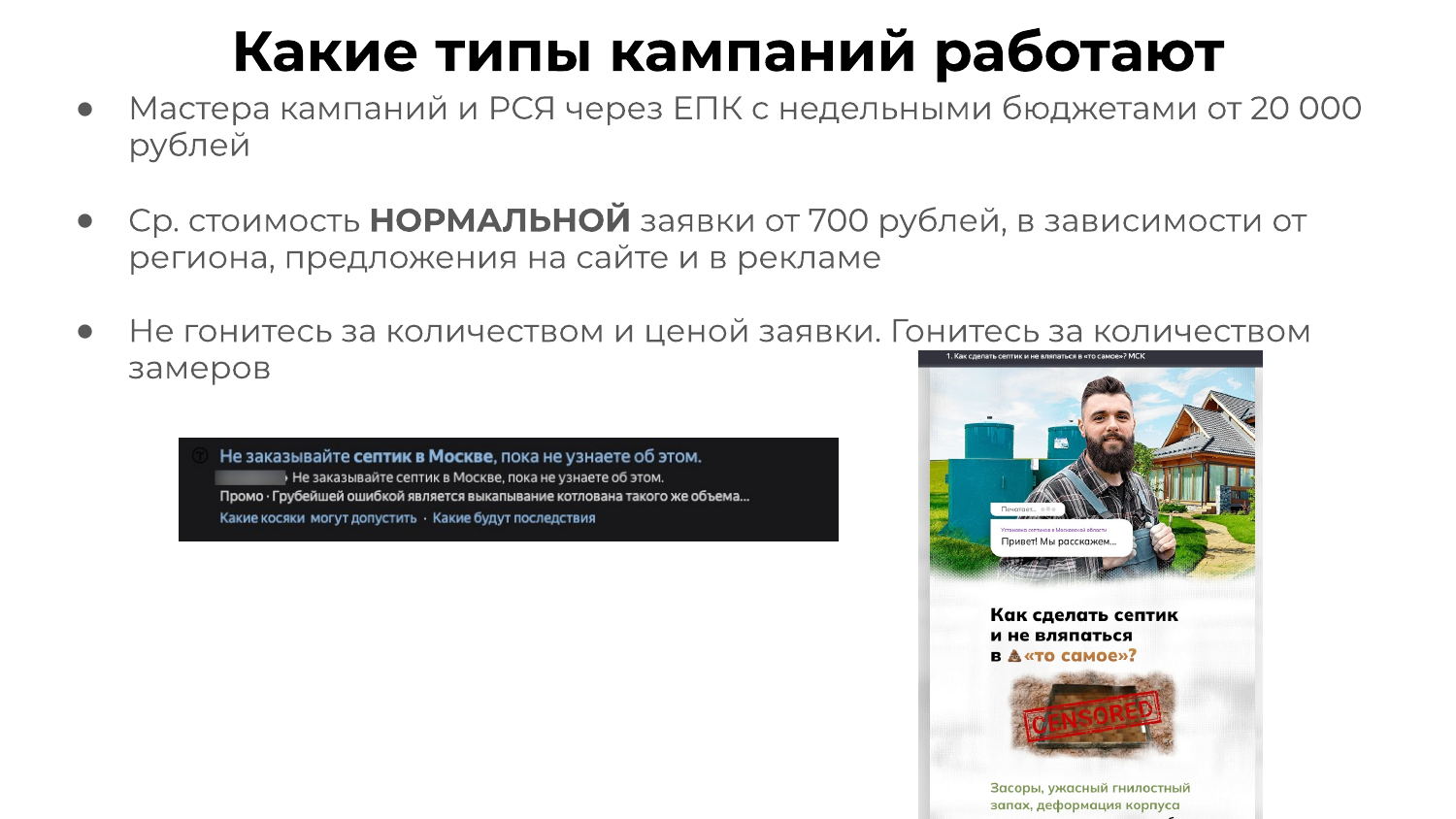 Примеры связок кампаний Яндекс Директ в нише септиков