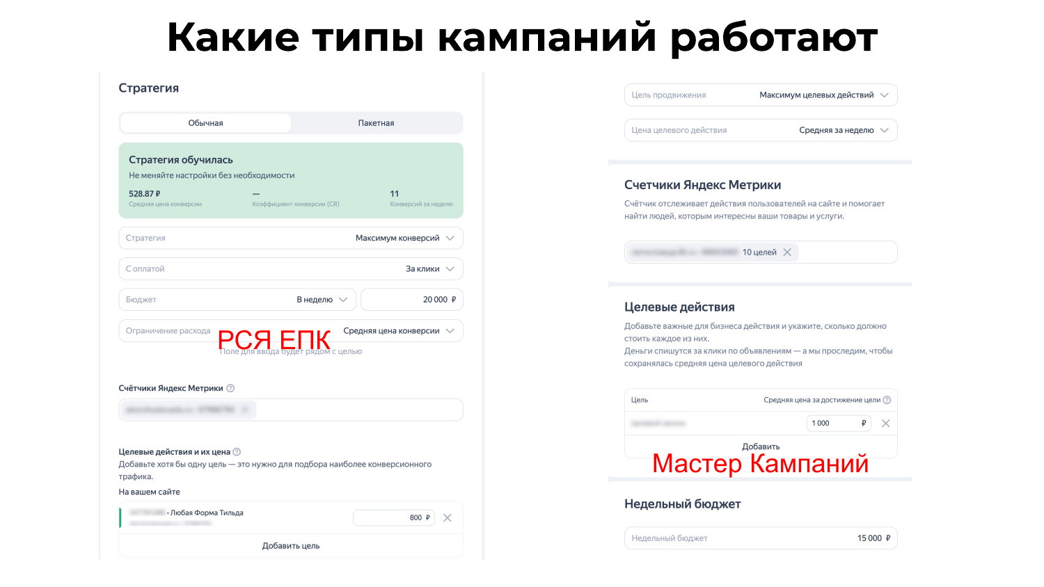 Продолжение: типы кампаний и посадочные для септиков