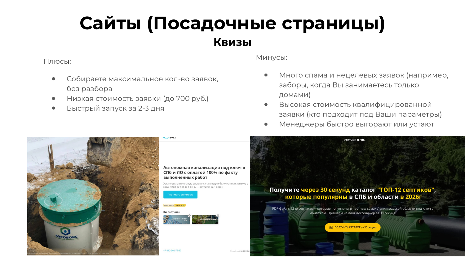 Квиз как посадочная для рекламы септиков
