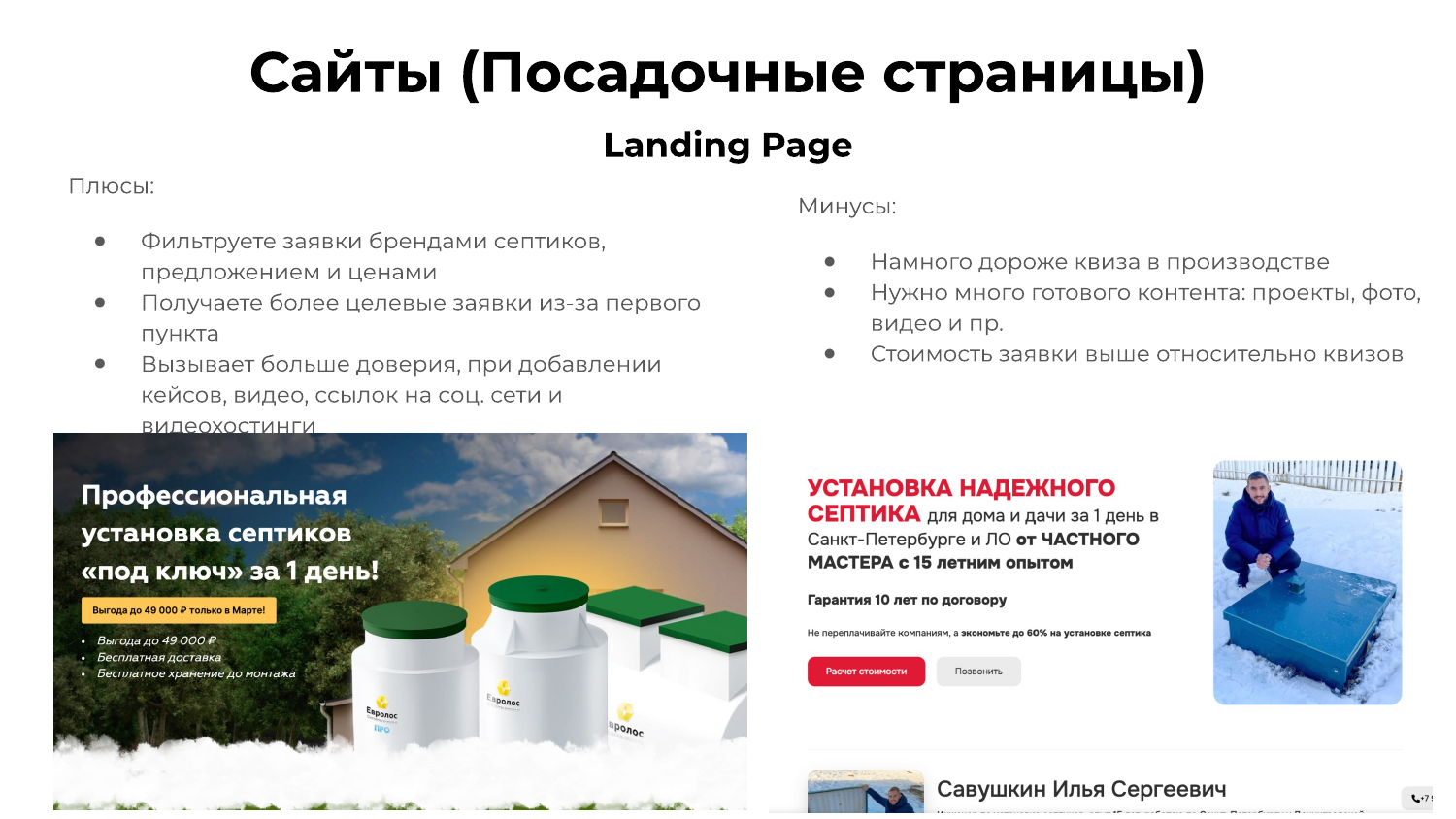 Лендинг для рекламы установки и монтажа септиков
