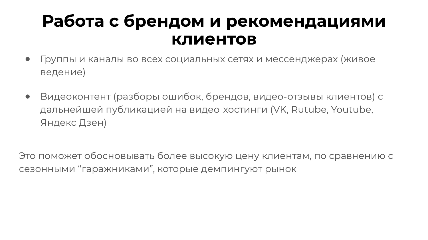 Работа с брендом и рекомендациями в нише септиков