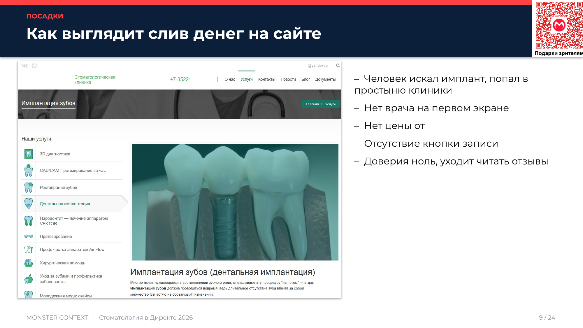 Слив бюджета на сайте стоматологии: простыня вместо коммерческой посадки