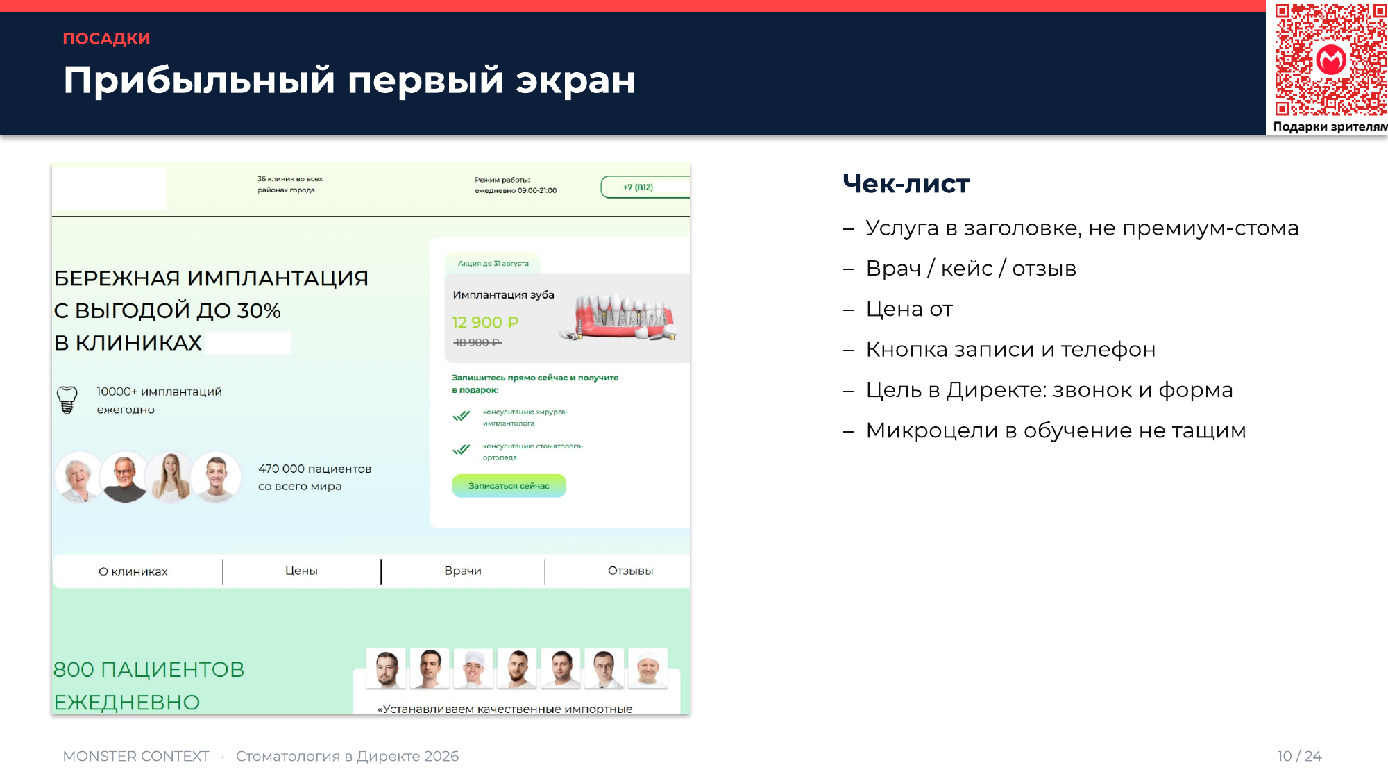 Прибыльный первый экран посадочной стоматологии: услуга, цена от, врачи, кнопка