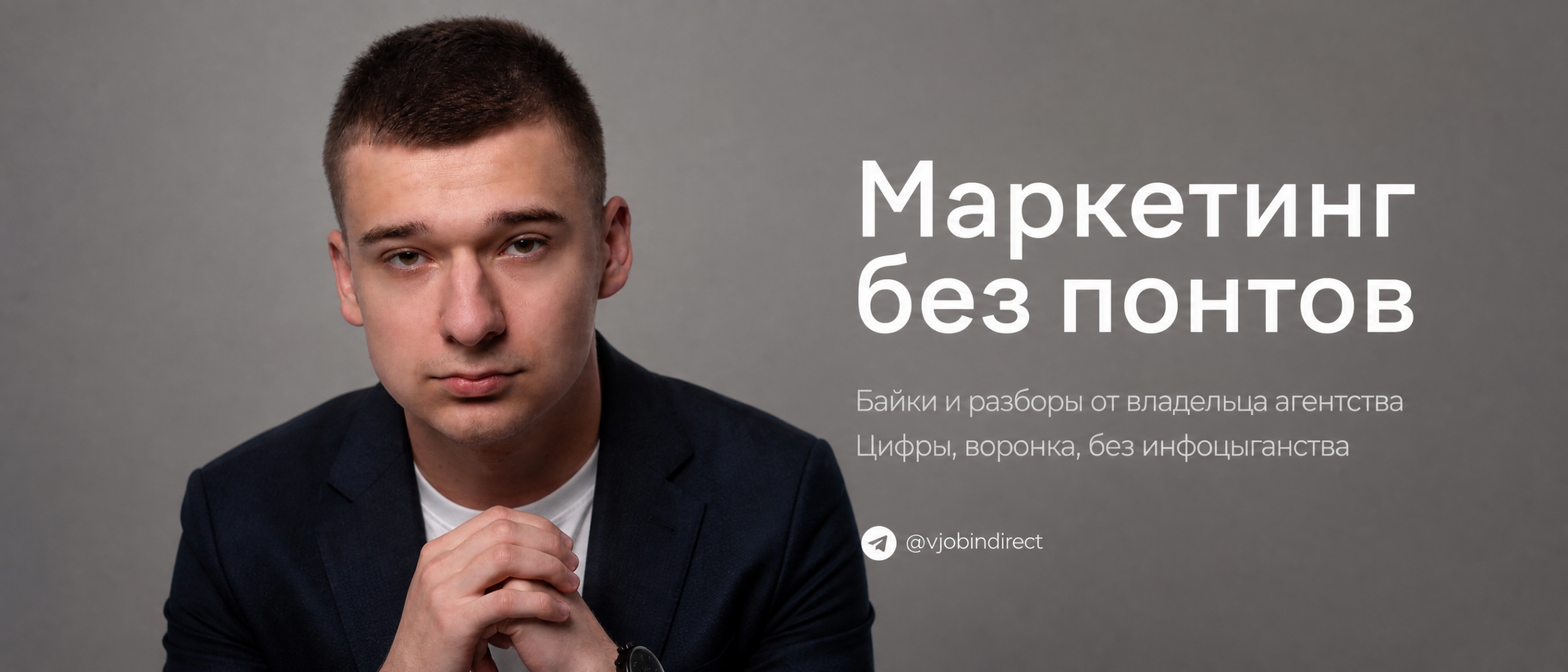 Telegram-канал «Маркетинг без понтов»