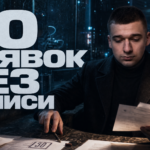 Обложка: договор с гарантией 30 заявок без записи - разбор риска для стоматологической клиники от Романа Скороходова