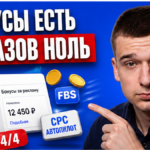 Бонусы Ozon в кабинете, заказов ноль? Проверьте 4 условия FBS-новинки сами за 45 минут