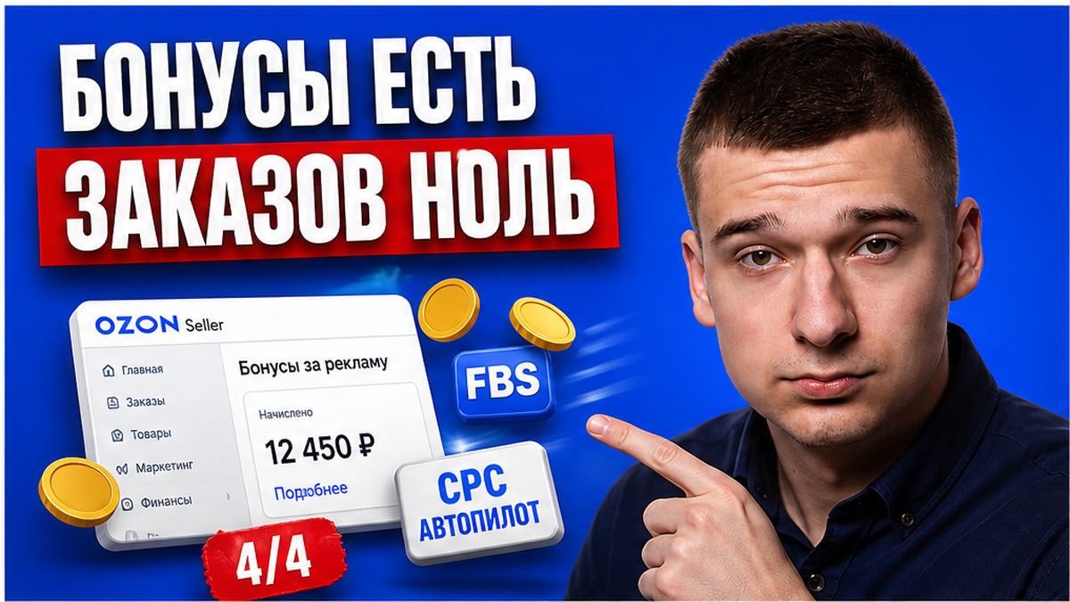 Бонусы Ozon в кабинете, заказов ноль? Проверьте 4 условия FBS-новинки сами за 45 минут