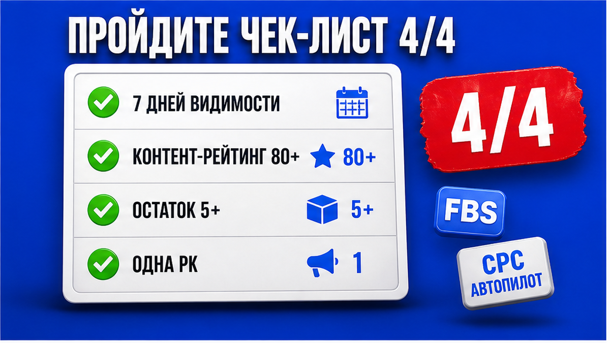 Чек-лист 4 из 4: семь дней, контент-рейтинг 80+, остаток FBS, одна рекламная кампания