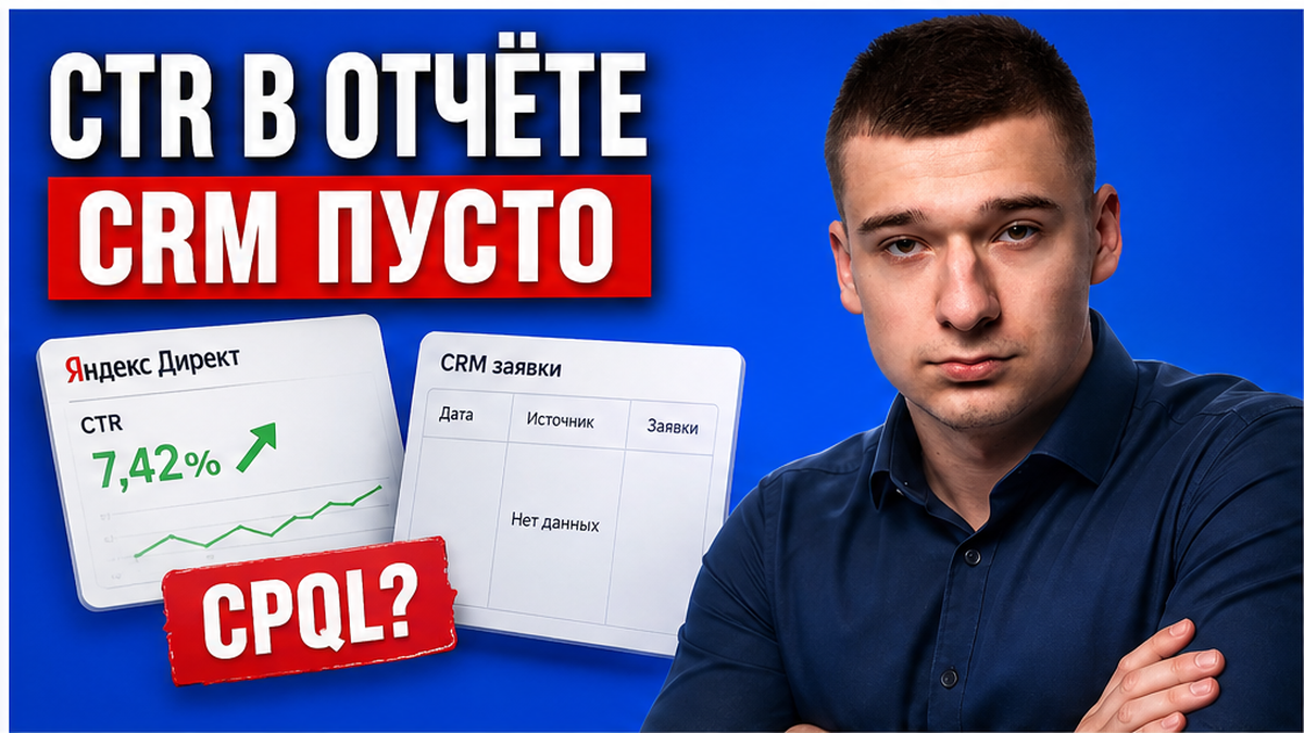 CTR вырос в отчёте, а в CRM пусто? ИИ-баннер в Мастере и сверка CPQL за 45 минут