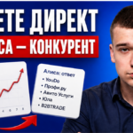 Режете Директ из-за CPL, а в Алисе — конкурент? Нейроаудит за 45 минут