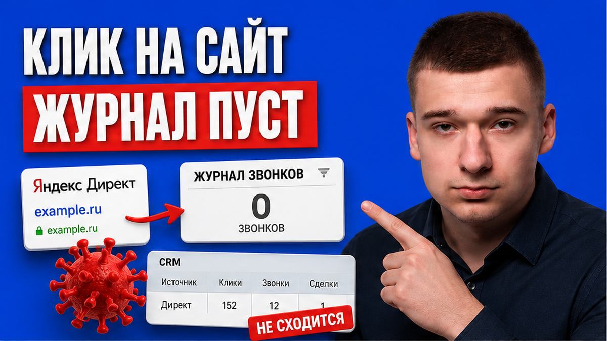Клик с Директа на сайт, звонок в шапке — а Журнал пуст? Подготовка к подмене осенью 2026 за 45 минут