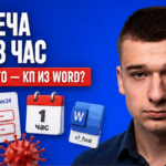 Встреча через час, в CRM пусто, а КП снова в Word v7_final? Чек-лист за 45 минут из amoCRM/Битрикс24