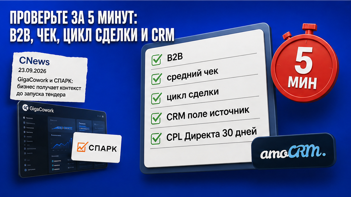 Чеклист за 5 минут: B2B, чек, цикл сделки и поля CRM перед поиском клиентов