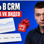 1 200 подписчиков, ноль оплат в CRM? Сверка интеграции VK Видео за 45 минут до сметы Q4