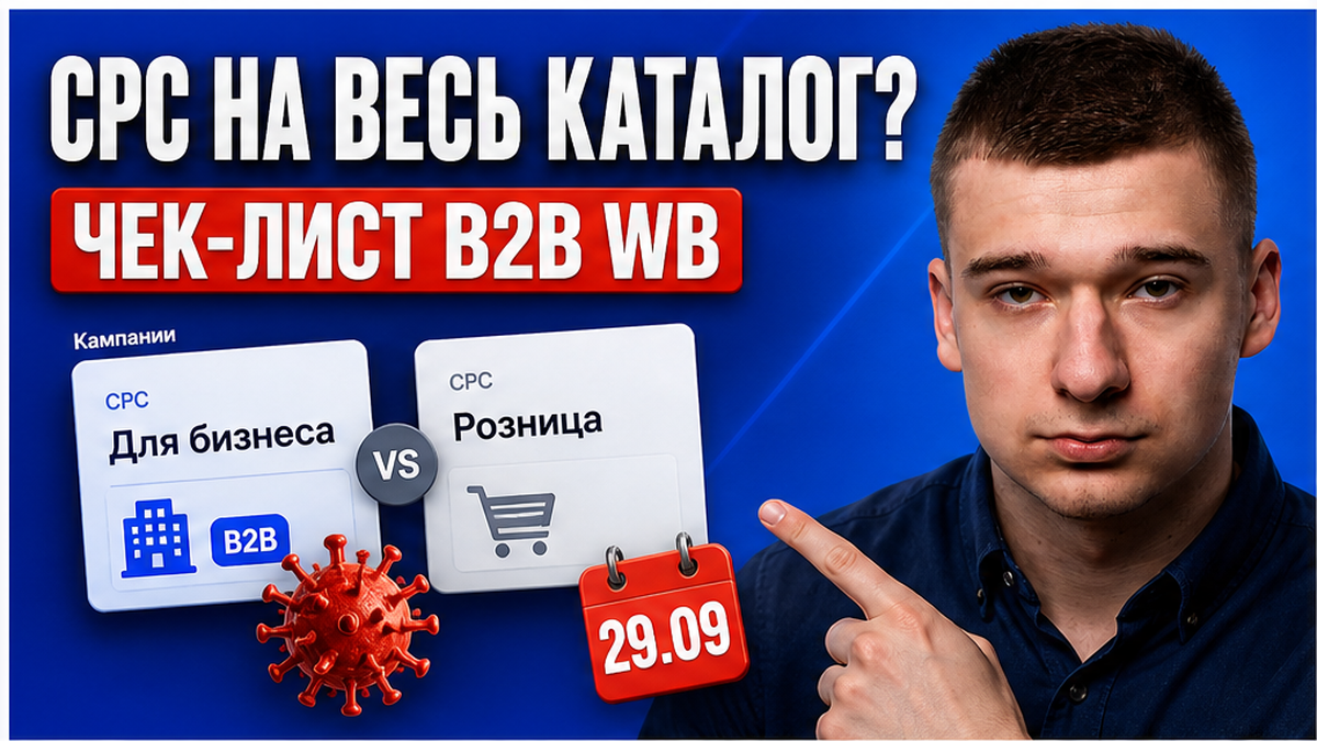 CPC на весь каталог, а карточка только для ИП? Чек-лист Wildberries B2B за 45 минут
