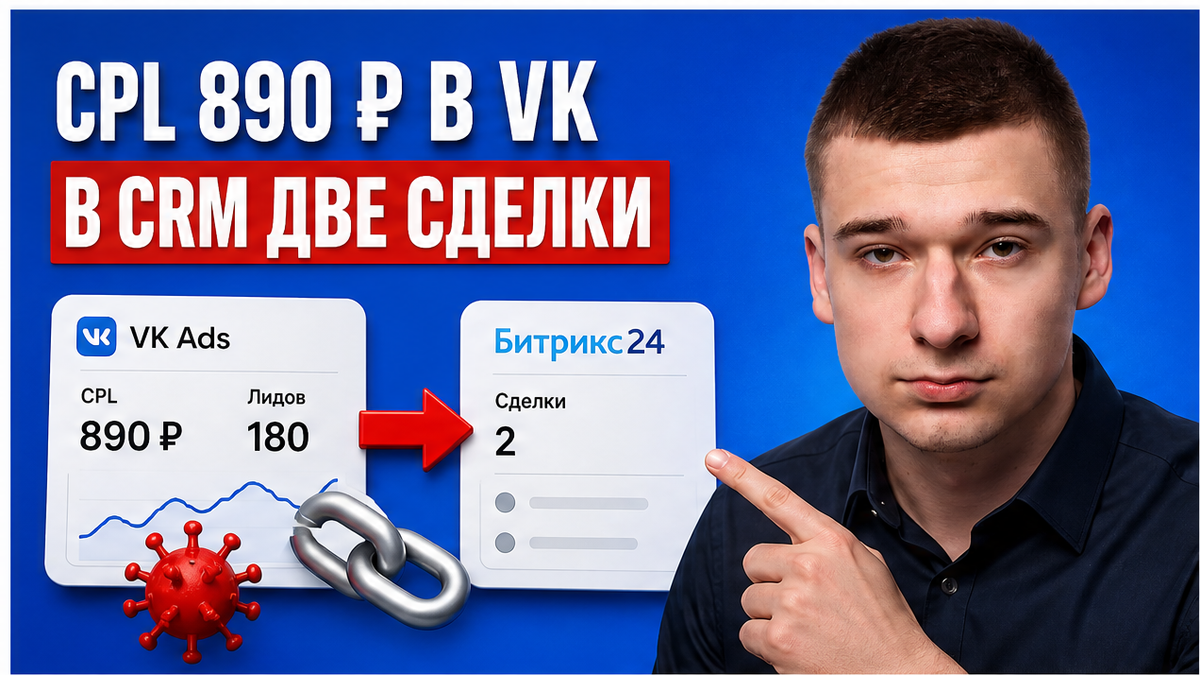 В VK Рекламе CPL 890 ₽, а в CRM две сделки? Чек-лист качественных лидов и воронки за 45 минут
