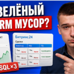 Маркетинг хвалит CPL, а продажи зовут лиды «мусором»? Чек-лист MQL и SQL в CRM за 45 минут