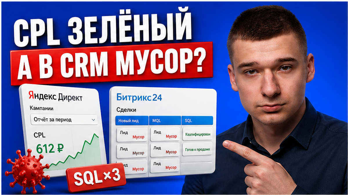 Маркетинг хвалит CPL, а продажи зовут лиды «мусором»? Чек-лист MQL и SQL в CRM за 45 минут