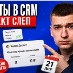 Почему оплаты из CRM не учат Директ: чек-лист собственника за 45 минут