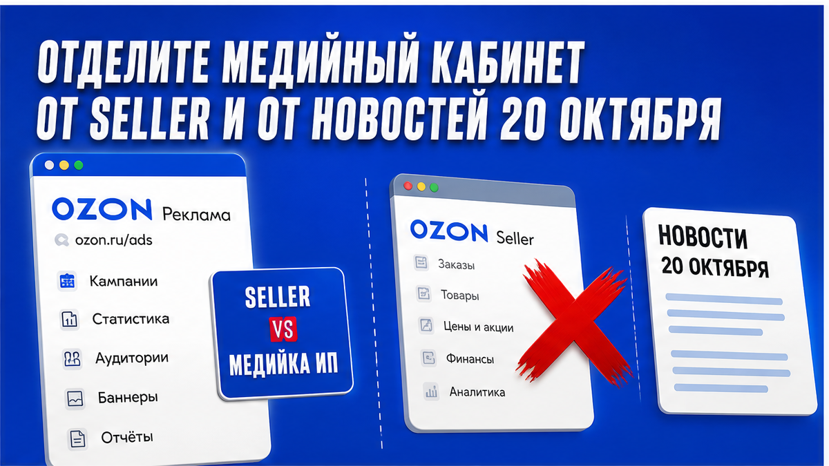 Сравнительная таблица / UI-мокап: Отделите медийный кабинет от Seller и от селлерских новостей 20 октября