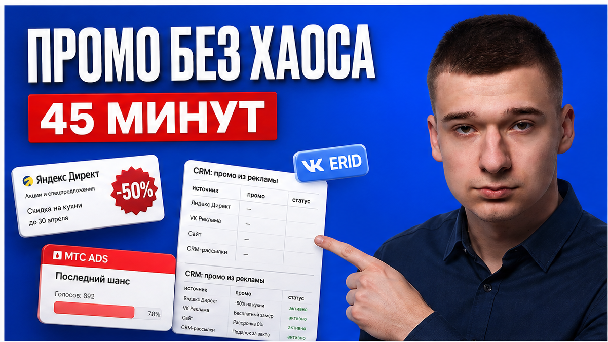 56% купили на «последний шанс», а CRM без скидки? Чек-лист промоакции в Директе и VK за 45 минут