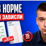 CPL в отчёте нормальный, а 14 лидов в «Новый» без задачи? Регламент CRM за 45 минут
