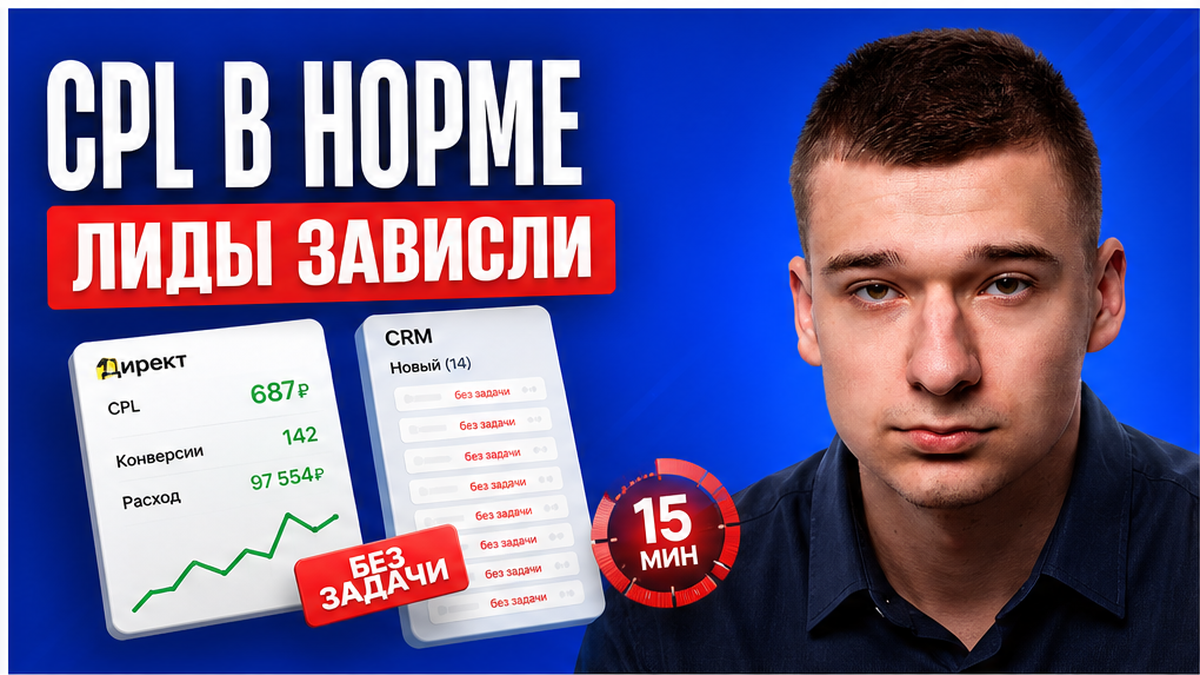 CPL в отчёте нормальный, а 14 лидов в «Новый» без задачи? Регламент CRM за 45 минут