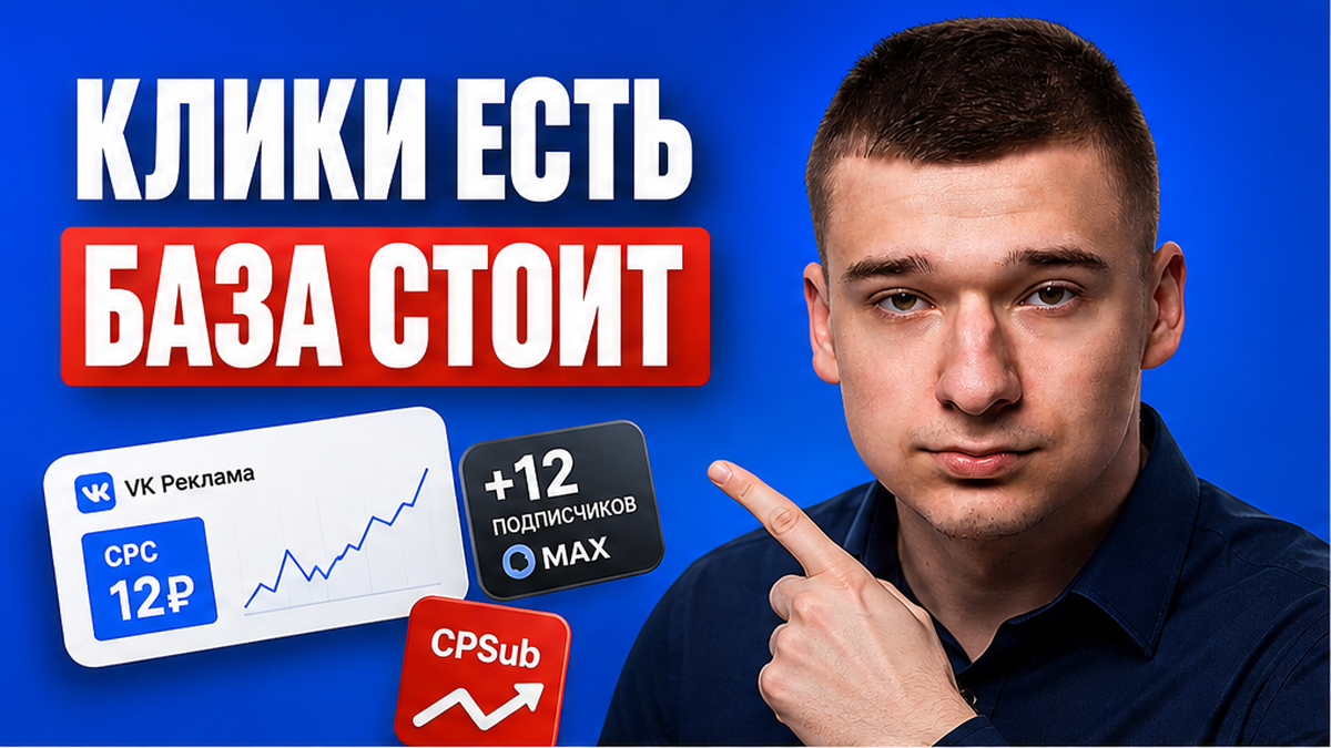CPC 12 ₽ в VK Ads, а в MAX +12 подписчиков? Чек-лист «Подписка на канал» за 45 минут