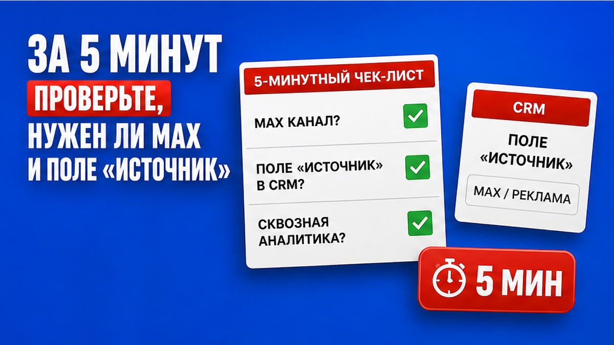 Чеклист за 5 минут: нужен ли канал MAX и поле источника в CRM